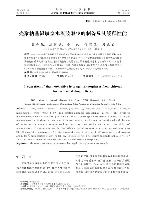 壳聚糖基温敏型水凝胶颗粒的制备及其缓释性能