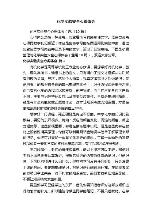化学实验安全心得体会