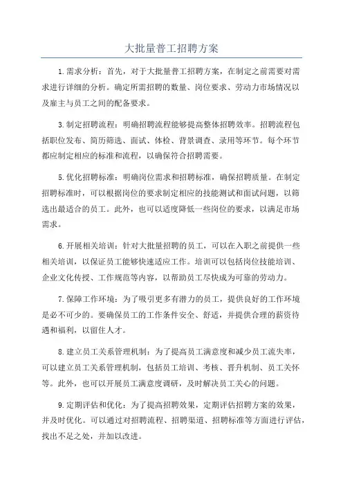 大批量普工招聘方案