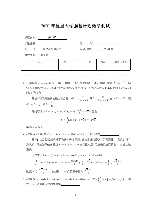 2020年复旦大学强基计划数学试题及参考解答(回忆版)