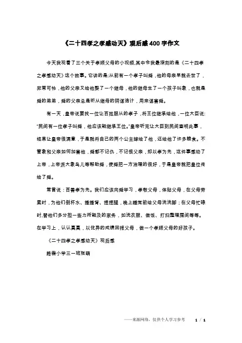 《二十四孝之孝感动天》观后感400字作文