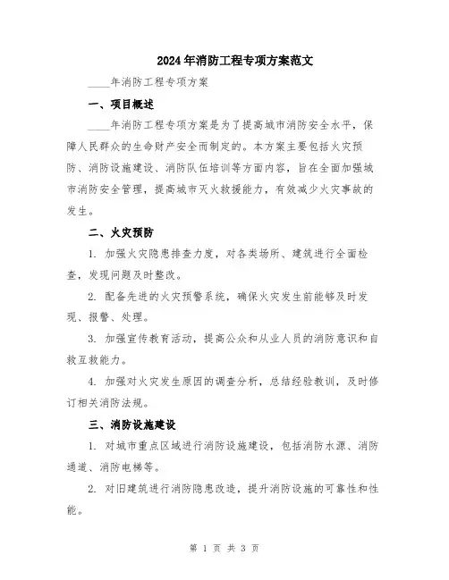 2024年消防工程专项方案范文