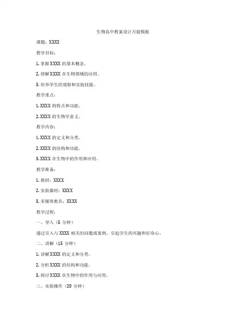 生物高中教案设计万能模板