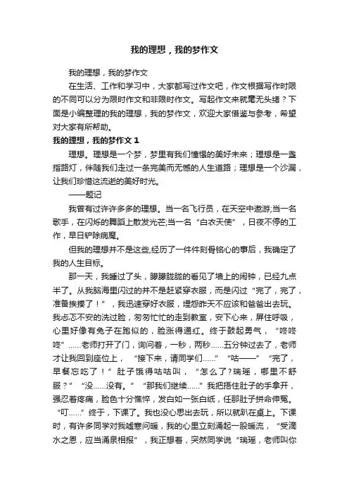 我的理想，我的梦作文