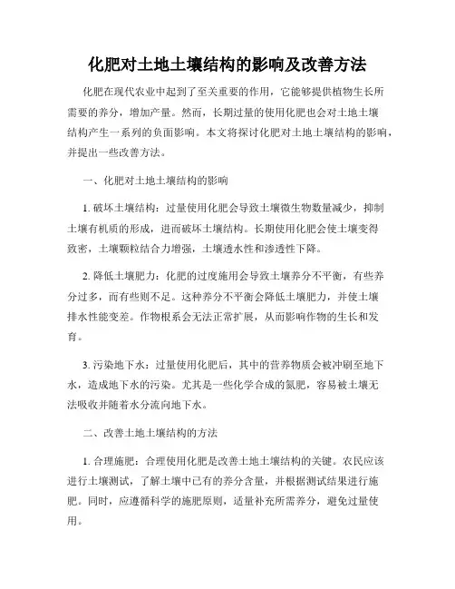 化肥对土地土壤结构的影响及改善方法