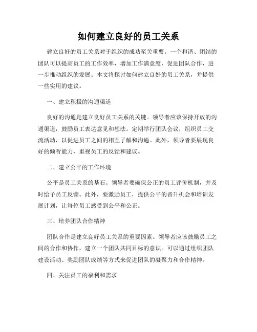 如何建立良好的员工关系