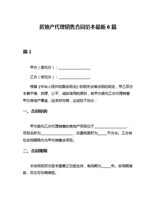 房地产代理销售合同范本最新6篇