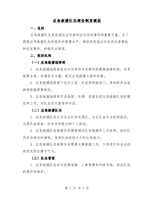 应急救援队伍建设制度模版(3篇)