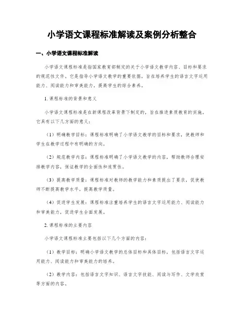 小学语文课程标准解读及案例分析整合