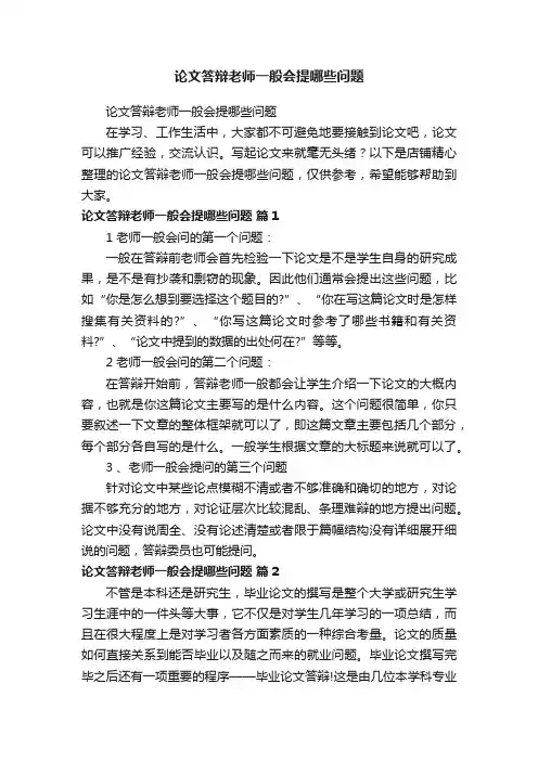 论文答辩老师一般会提哪些问题