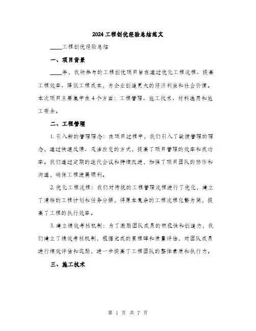 2024工程创优经验总结范文(二篇)