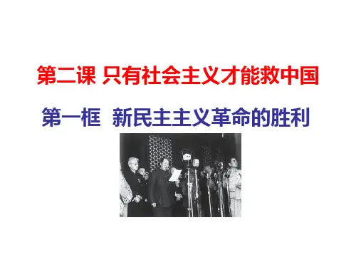 高中政治统编版必修1中国特色社会主义2.1新民主主义革命的胜利课件(共18张PPT)