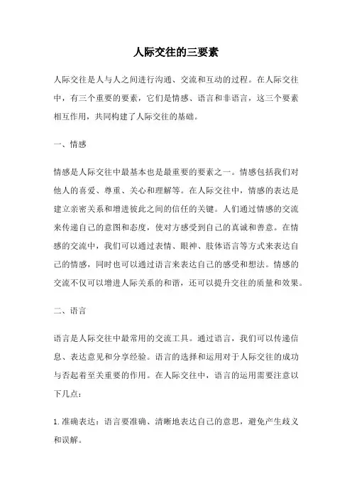 人际交往的三要素