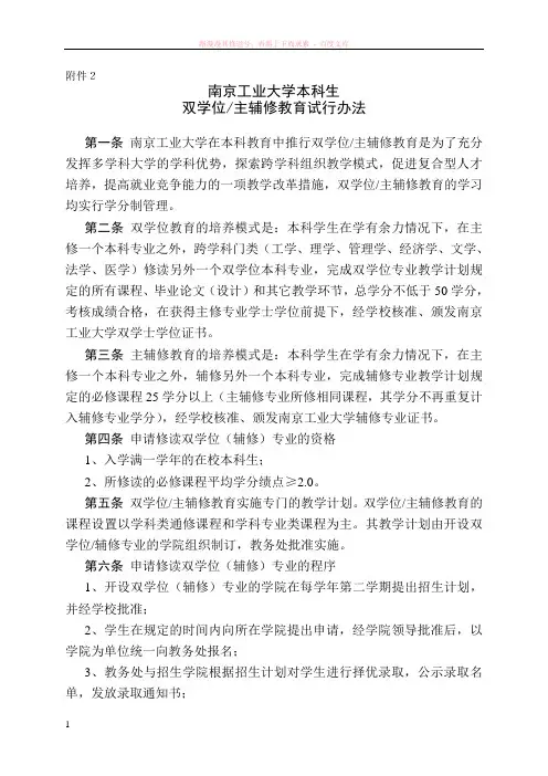 南京工业大学本科生选修辅修双学位专业管理办法(试行)
