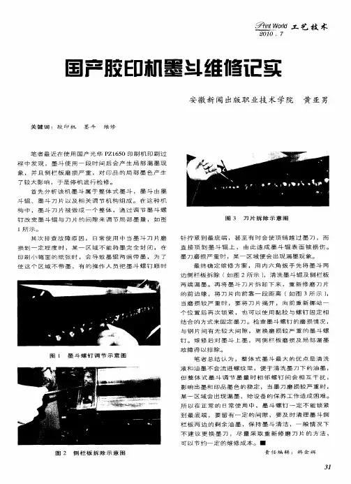 国产胶印机墨斗维修记实