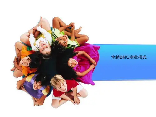 全新BMC商业模式
