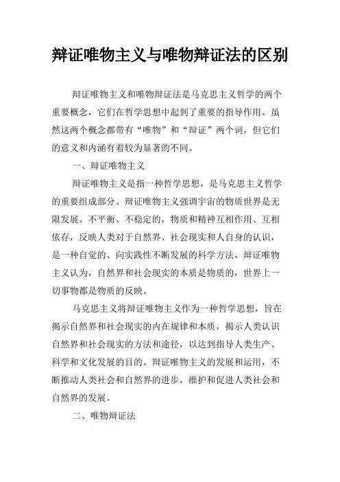辩证唯物主义与唯物辩证法的区别