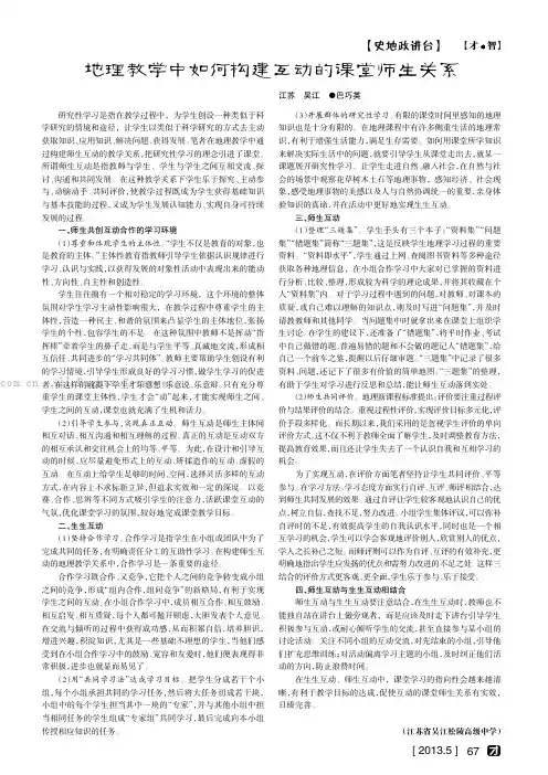 地理教学中如何构建互动的课堂师生关系