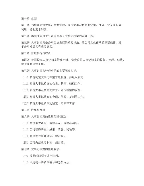 公司大事记档案管理制度