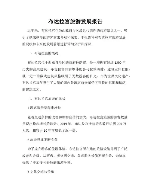 布达拉宫旅游发展报告