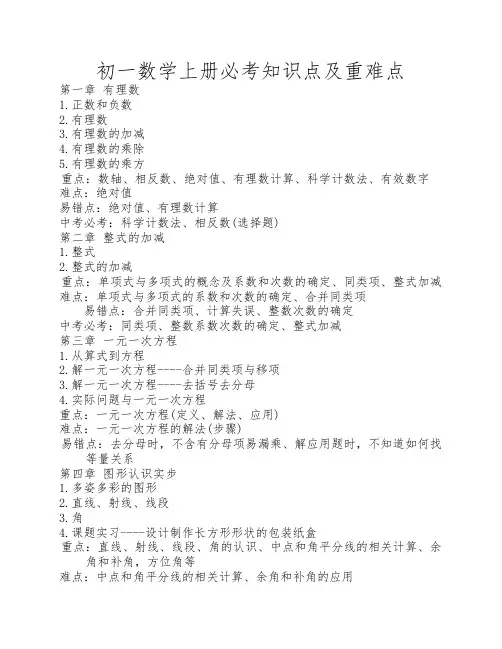 初一数学上册必考知识点及    重难点