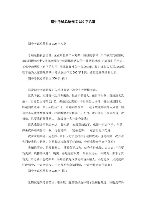 期中考试总结作文300字八篇