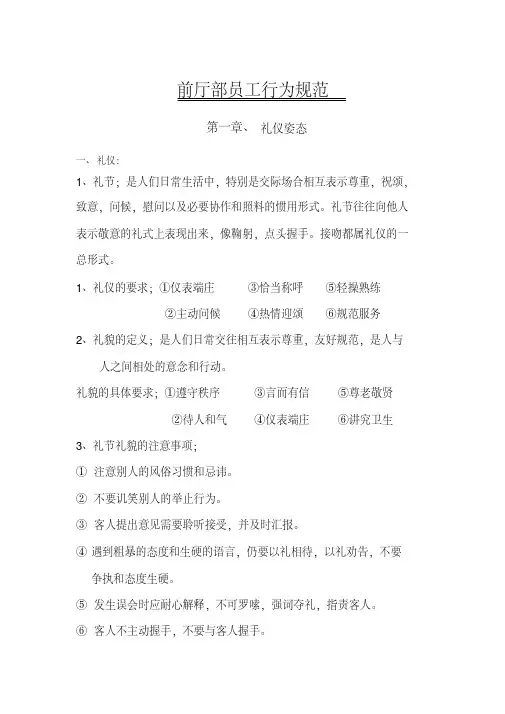 酒店前厅部服务用语及行为规范培训手册