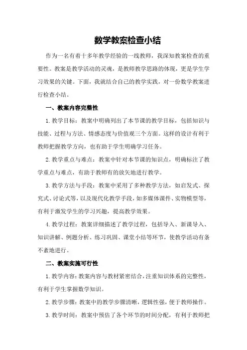 数学教案检查小结