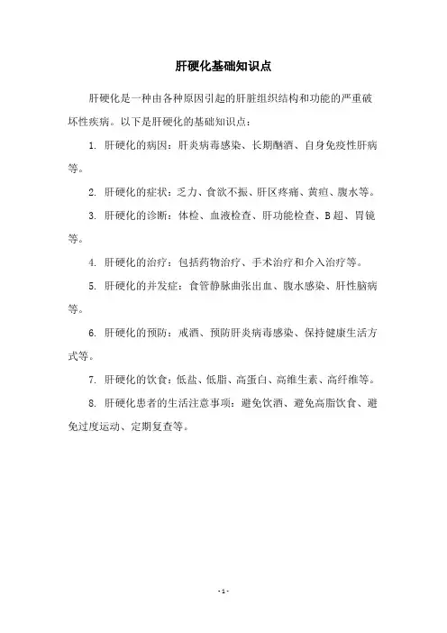 肝硬化基础知识点