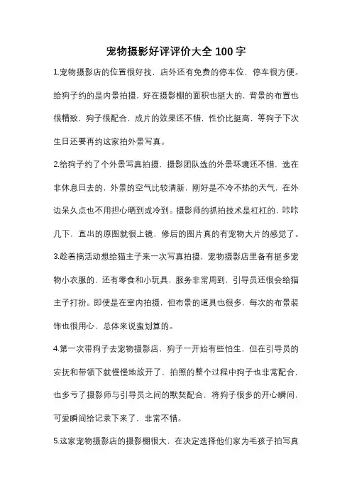宠物摄影好评评价大全100字