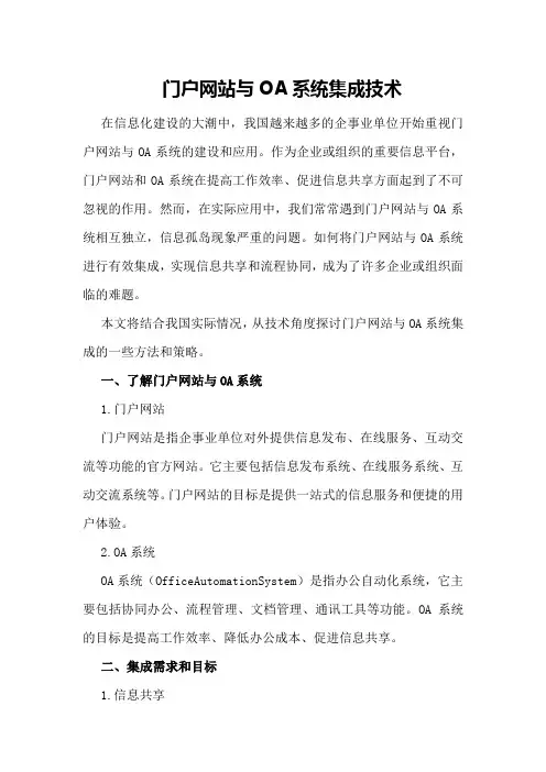 门户网站与OA系统集成技术