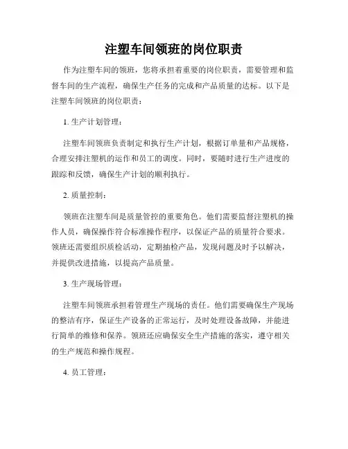 注塑车间领班的岗位职责