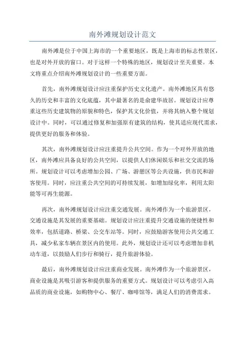 南外滩规划设计范文