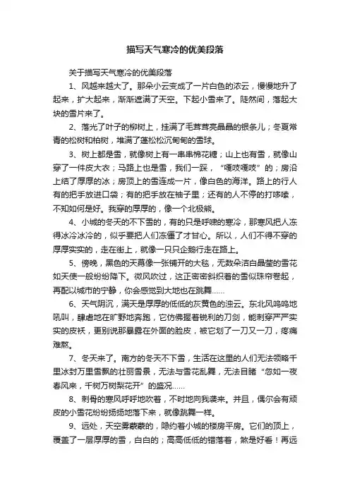关于描写天气寒冷的优美段落