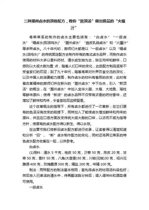 三种潮州卤水的顶级配方，教你“熬顶汤”做出极品的“火朣汁”