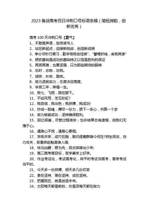 2023备战高考百日冲刺口号标语条幅(简短押韵,创新优秀)