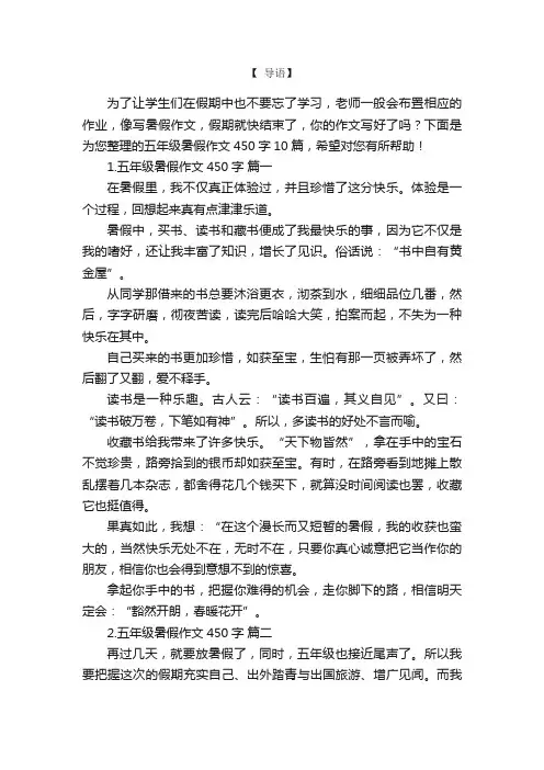 五年级暑假作文450字10篇