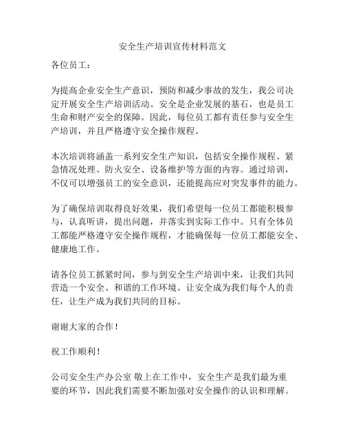 安全生产培训宣传材料范文