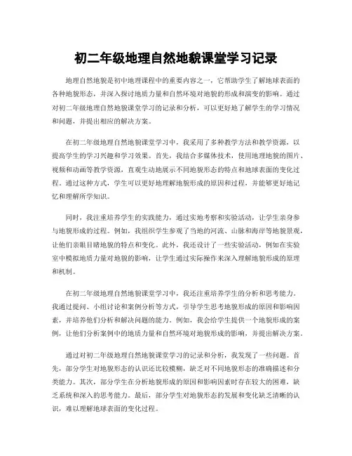 初二年级地理自然地貌课堂学习记录