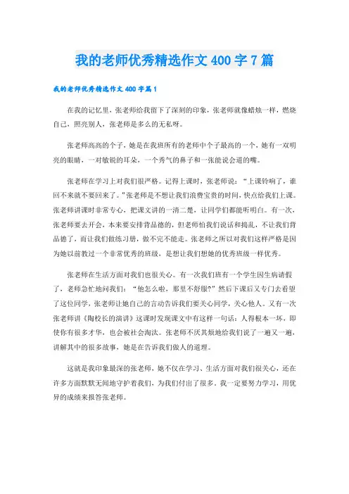 我的老师优秀精选作文400字7篇