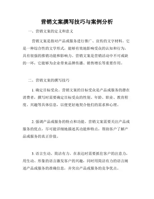 营销文案撰写技巧与案例分析