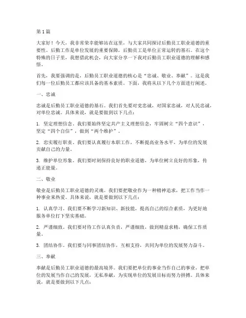 后勤员工职业道德发言稿(3篇)