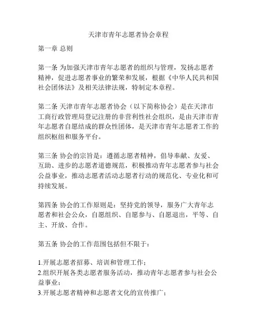 天津市青年志愿者协会章程