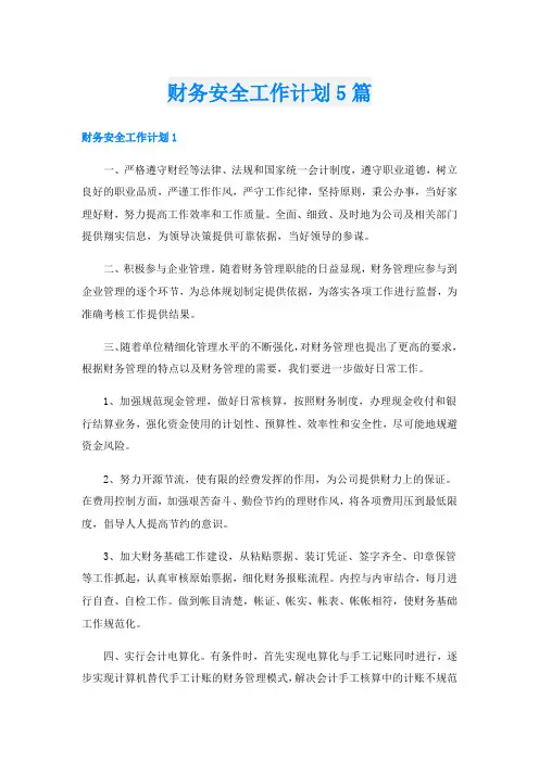 财务安全工作计划5篇