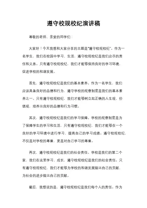 遵守校规校纪演讲稿