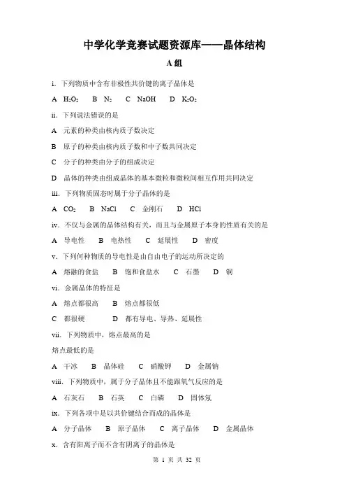 中学化学竞赛试题资源库——晶体结构