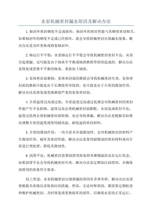 水泵机械密封漏水原因及解决办法