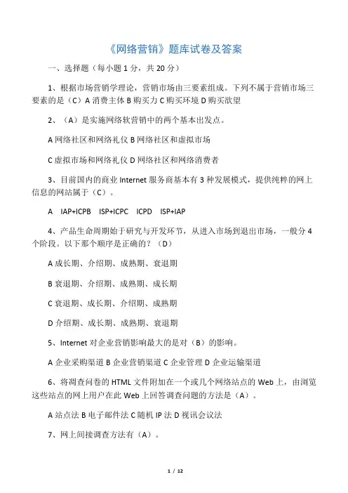 《网络营销》题库及答案