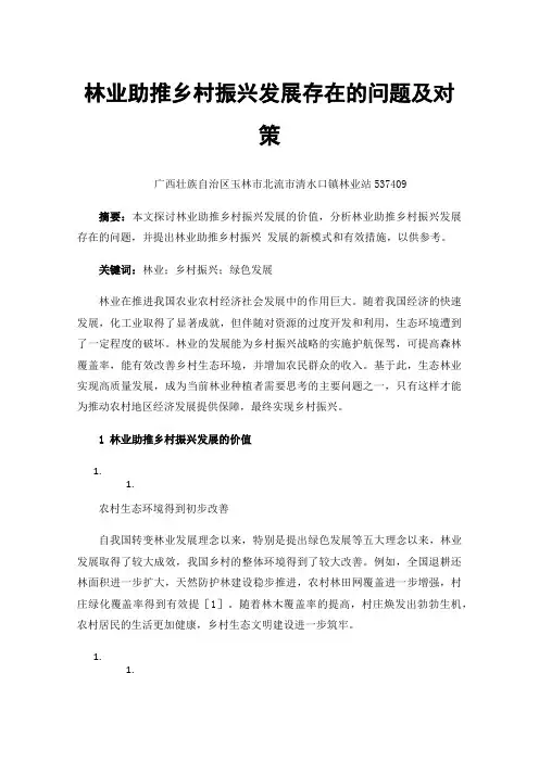 林业助推乡村振兴发展存在的问题及对策