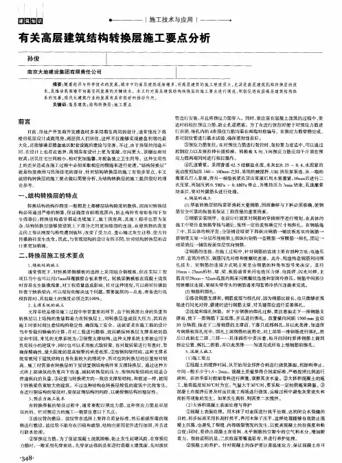 有关高层建筑结构转换层施工要点分析